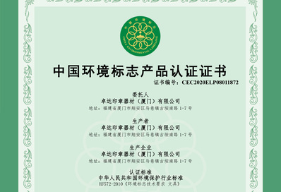 中国环境标志产品认证证书